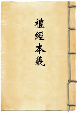 礼经本义