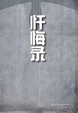 忏悔录