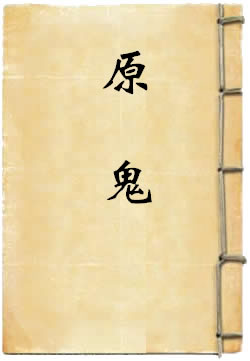 原鬼