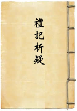 礼记析疑
