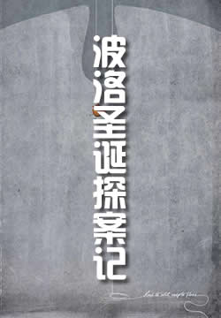 波洛圣诞探案记