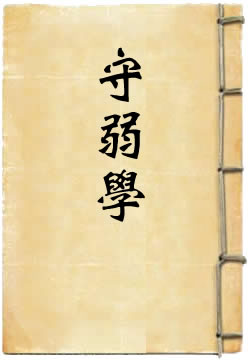 守弱学