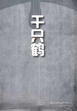 千只鹤