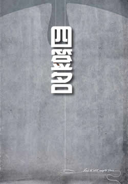 四签名