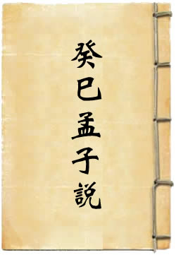 癸巳孟子说
