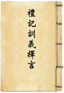 礼记训义择言