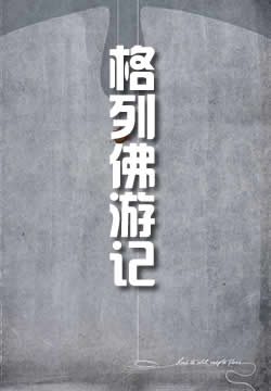 格列佛游记