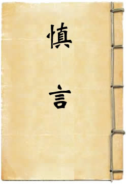 慎言